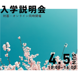 オープンキャンパス型入学説明会（対面・オンライン同時開催）の詳細