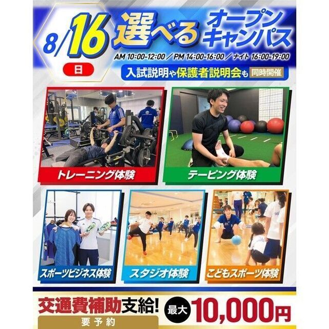 横浜リゾート＆スポーツ専門学校 【夏休みの宿題もOK！】大人気！選べるオープンキャンパス！1