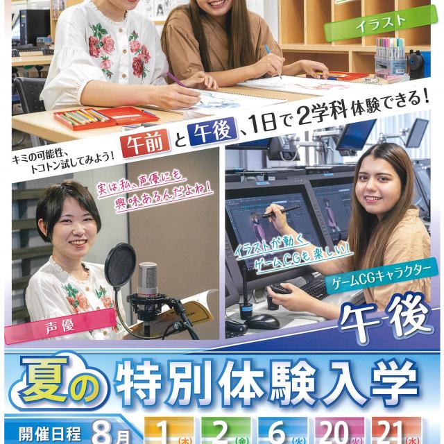 専門学校デジタルアーツ東京 【5日間限定!】★☆夏の特別体験入学☆★1