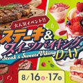 福岡ホテル・ウェディング＆製菓調理専門学校 ステーキ＆スイーツバイキングDAY