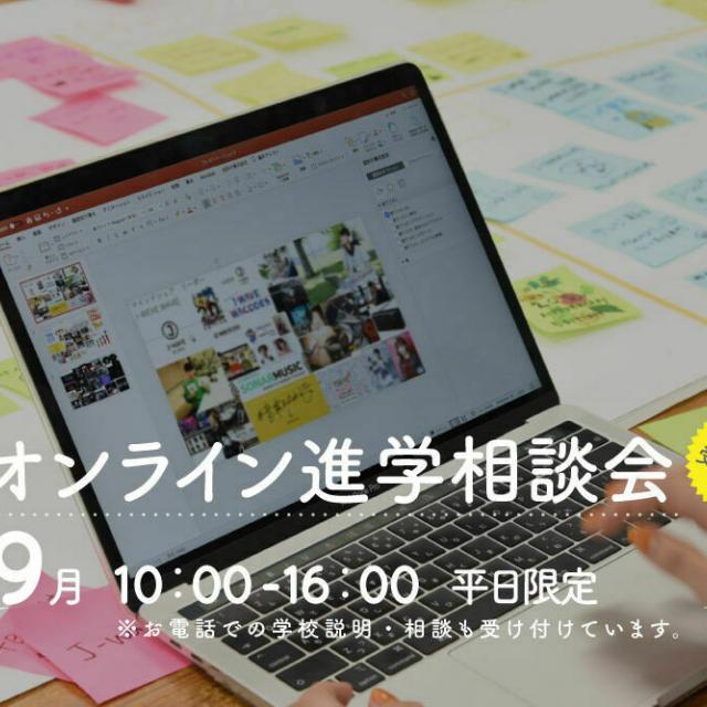 御茶の水美術専門学校 【オンライン進学相談会】創造性教育とビジネススキル、09月1