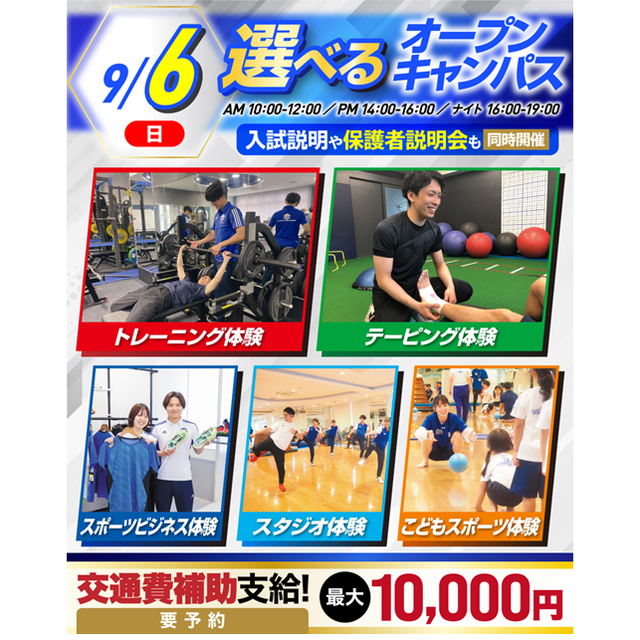 横浜リゾート＆スポーツ専門学校 【交通費補助あり！】大人気！体験が選べるオープンキャンパス！1