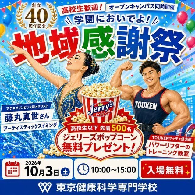 東京健康科学専門学校 １０/３(土)創立４０周年記念！特別オープンキャンパス1