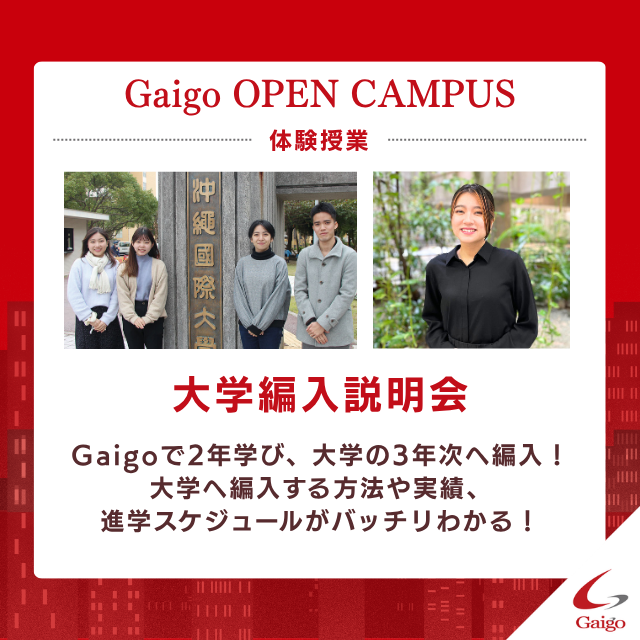 専門学校　沖縄ビジネス外語学院 【授業体験＆在校生と交流できる】Gaigoオープンキャンパス3