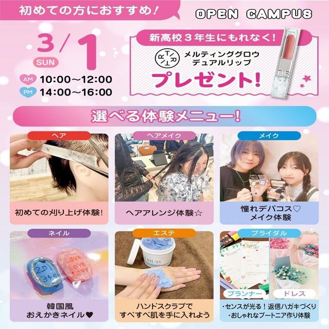 広島ビューティー＆ブライダル専門学校 【初めての方におすすめ！】来校型オープキャンパス&入試説明会1