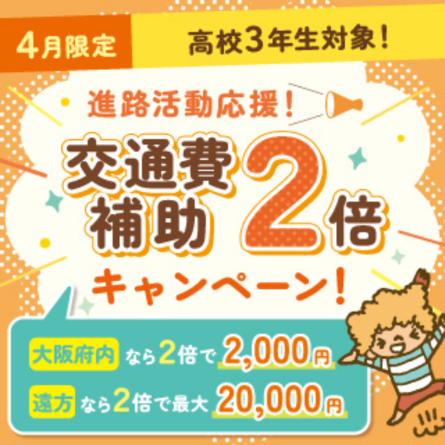 大阪こども専門学校 せんせいプチ体験！こどもが来る！！　交通費補助2倍DAY4