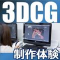 総合学園ヒューマンアカデミー千葉校 【体験授業】３DCG★初心者大歓迎