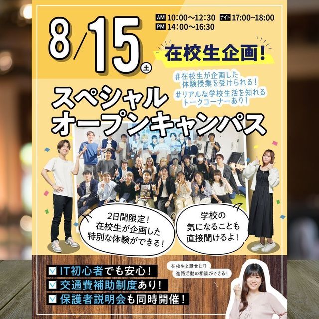 東京みらいＡＩ＆ＩＴ専門学校 【高校1.2年生におすすめ！】在校生企画のスペシャルDAY！1