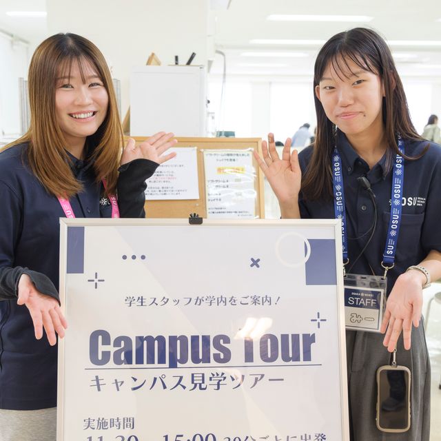 大阪成蹊大学 OPENCAMPUS2026経営/国際観光/教育/芸術1