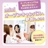 《休日16時～19時に個別相談》休日ミニオープンキャンパスの詳細