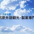 河原外語観光・製菓専門学校 【Youtube OC】約3分で分かる！学校紹介！
