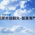 河原外語観光・製菓専門学校 【Youtube OC】約3分で分かる！学校紹介！1