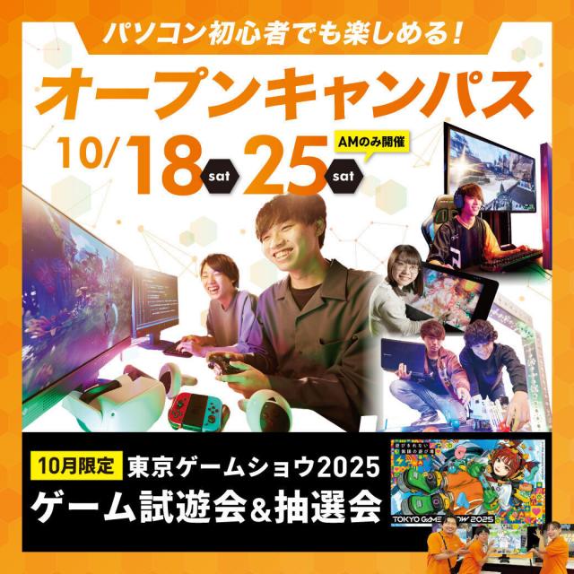 新潟コンピュータ専門学校 【10月はゲーム特集】オープンキャンパスへ行こう！1