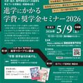 関西医科専門学校 「進学にかかる学費・奨学金セミナー」　受験生・保護者必見！