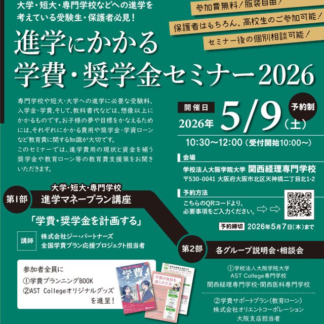 関西医科専門学校 「進学にかかる学費・奨学金セミナー」　受験生・保護者必見！1