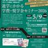 関西医科専門学校 「進学にかかる学費・奨学金セミナー」　受験生・保護者必見！1