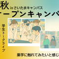 日本薬科大学 聞いて、見て、話してわかる薬学の魅力