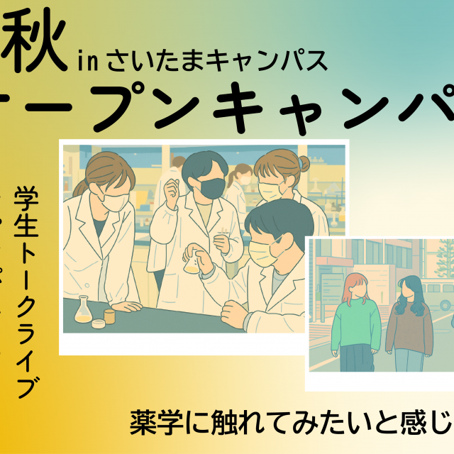 日本薬科大学 聞いて、見て、話してわかる薬学の魅力1