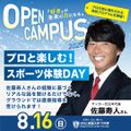 びわこ成蹊スポーツ大学 【8月16日開催】夏のオープンキャンパス！（全学年対象）