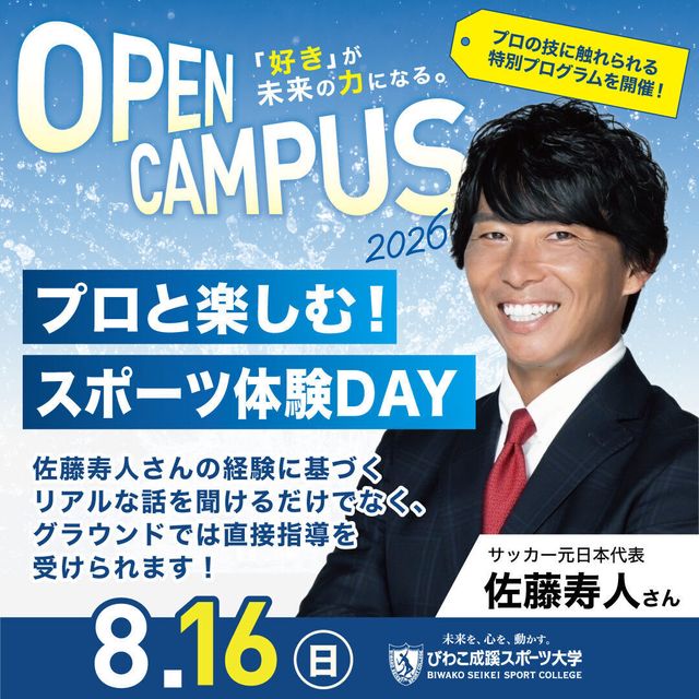 びわこ成蹊スポーツ大学 【8月16日開催】夏のオープンキャンパス！（全学年対象）1