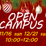 社会人・高校３年生向け！オープンキャンパスの詳細