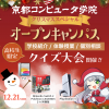 京都コンピュータ学院京都駅前校 クリスマススペシャルオープンキャンパス！※高校生限定