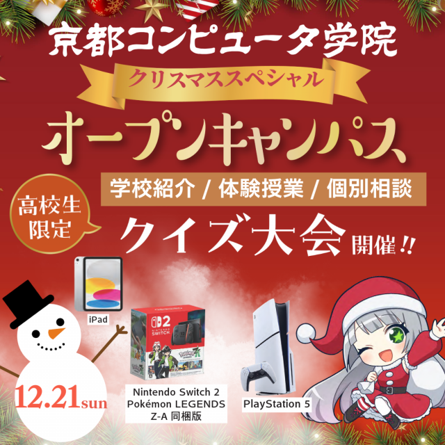 京都コンピュータ学院京都駅前校 クリスマススペシャルオープンキャンパス！※高校生限定1
