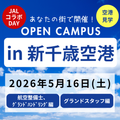 日本航空大学校・北海道校 新千歳空港キャンパス 【JALコラボ】オープンキャンパスin新千歳空港