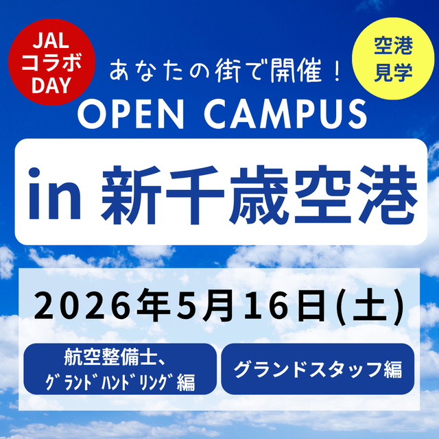 日本航空大学校・北海道校 新千歳空港キャンパス 【JALコラボ】オープンキャンパスin新千歳空港1
