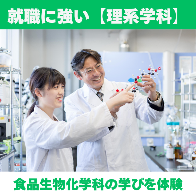 新潟科学大学 【食品生物化学科】就職に強い！理系学科を体験しよう！1