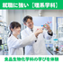 新潟科学大学 【食品生物化学科】就職に強い！理系学科を体験しよう！1