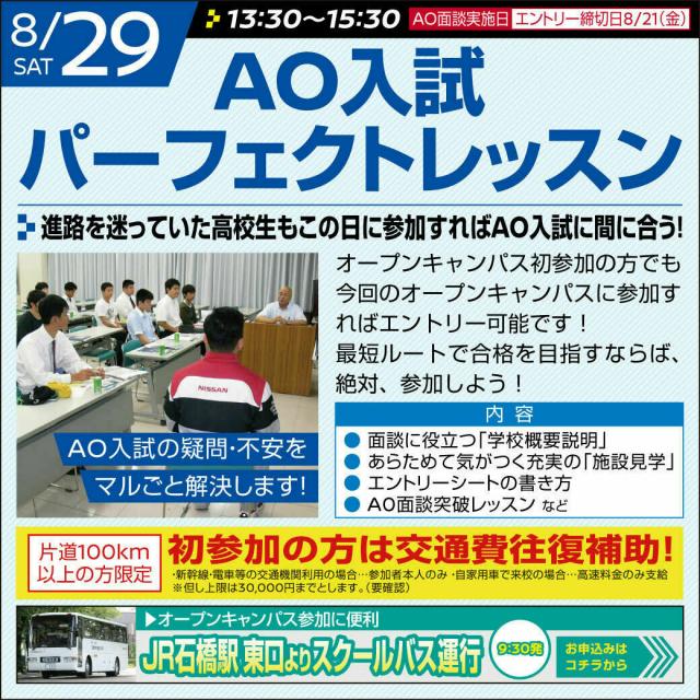 専門学校 日産栃木自動車大学校 【AO入試パーフェクトレッスン 】AO面談突破のコツを伝授しちゃいます!1