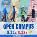 日本航空大学校・北海道校 新千歳空港キャンパス 8月22日(土)23日(日)夏のスペシャルオープンキャンパス