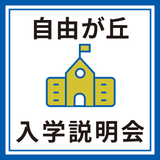 入学説明会【自由が丘】の詳細