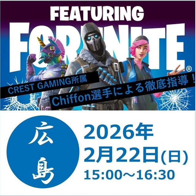 総合学園ヒューマンアカデミー広島校 プロ選手から勝つための思考を学ぶ！フォートナイト実践体験授業1