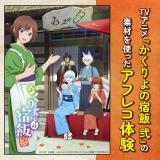 TVアニメ『かくりよの宿飯 弐』の素材を使ったアフレコ体験の詳細