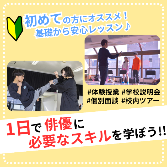 日本芸術専門学校 1日で俳優に必要なスキルを学ぼう!!1