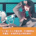 大阪総合デザイン専門学校 【漫画】卒業生漫画家！水海月先生のスペシャル漫画講座！