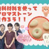 【歯科衛生士/2時間】学校の雰囲気って？（保護者様大歓迎）の詳細