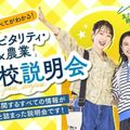 大阪ホテル・観光＆ウェディング専門学校 学校説明会