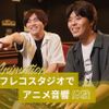 東京アニメ・声優＆ｅスポーツ専門学校 アフレコスタジオでアニメ音響体験