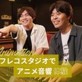 東京アニメ・声優＆ｅスポーツ専門学校 アフレコスタジオでアニメ音響体験