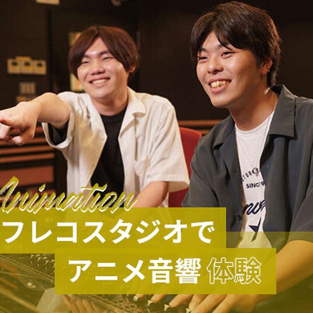 東京アニメ・声優＆ｅスポーツ専門学校 アフレコスタジオでアニメ音響体験1