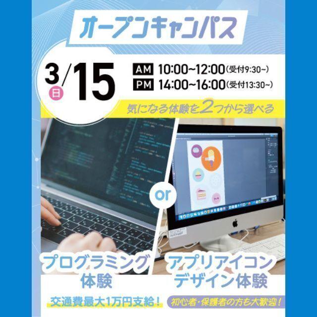 大宮みらいＡＩ＆ＩＴ専門学校 プログラミング体験 or アプリアイコンデザイン体験1