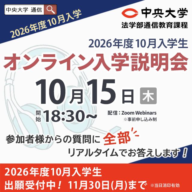 中央大学（通信教育課程） 【2026年度10月入学】10月15日オンライン入学説明会1