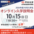 中央大学（通信教育課程） 【2026年度10月入学】10月15日オンライン入学説明会1