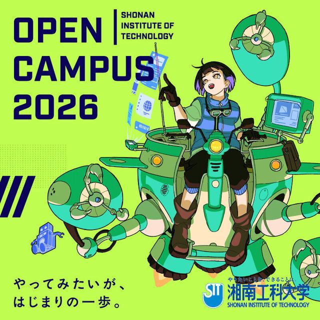 湘南工科大学 【仮予約】オープンキャンパス20261