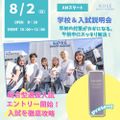 コーセー美容専門学校 8/2（日）学校＆入試説明会　（AM）OR（PM）