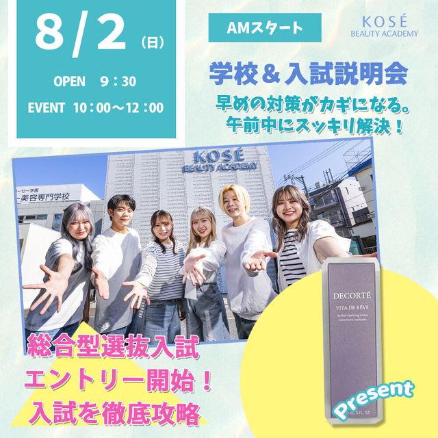 コーセー美容専門学校 8/2（日）学校＆入試説明会　（AM）OR（PM）1