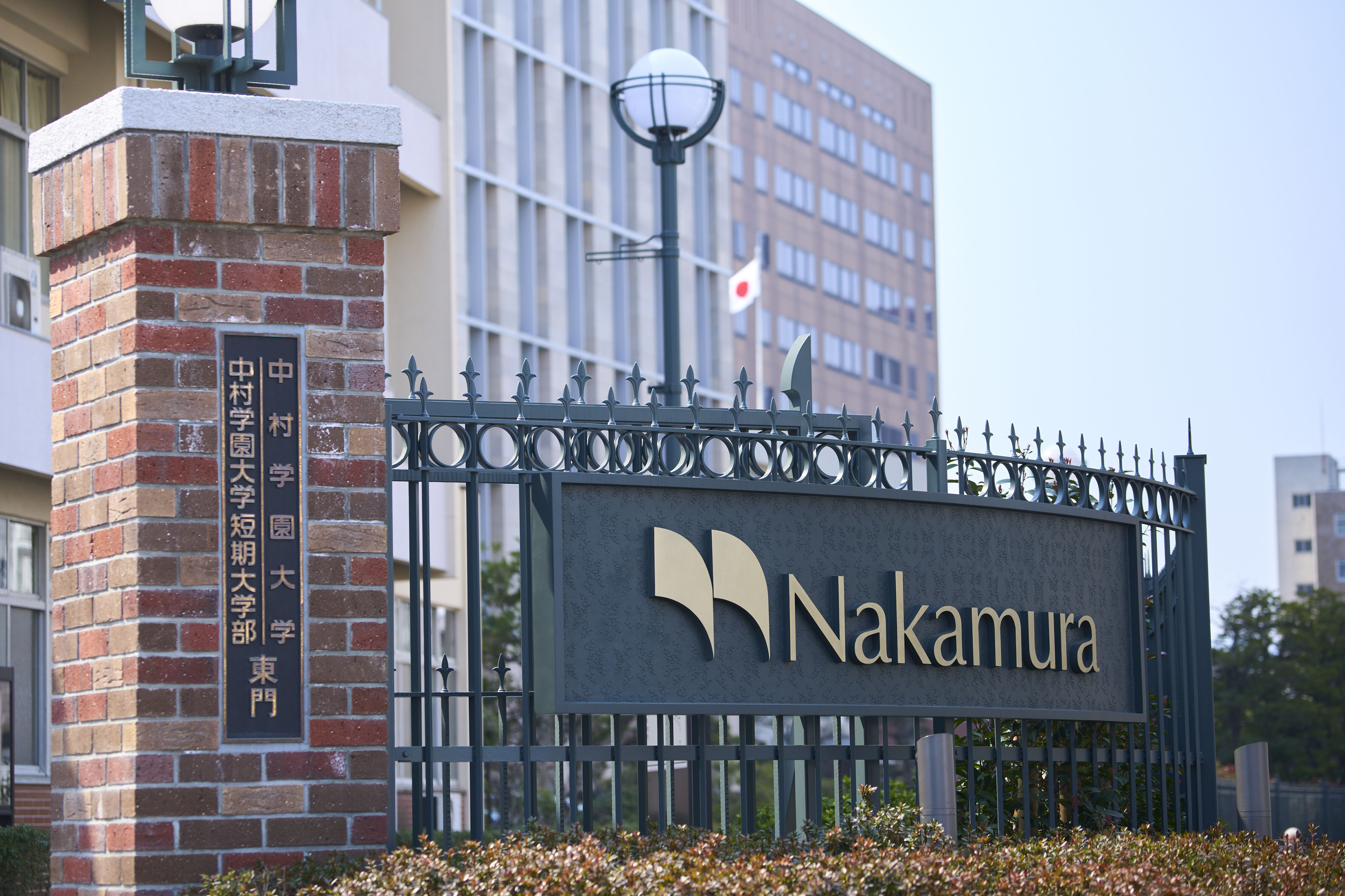 中村 学園 大学
